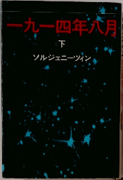 一九一四年六月 下