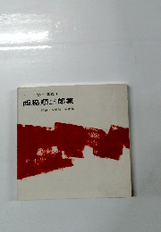 シリーズ私の講義 1 西脇順三郎集