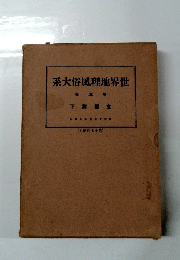 世界地理風俗大系　3