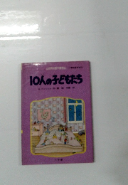 10人の子どもたち