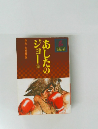 あしたのジョー18