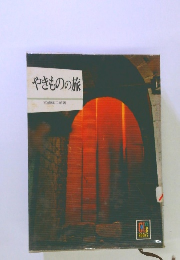 やきものの旅