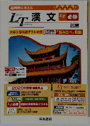 Logical Thinking　漢文