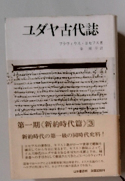 ユダヤ古代誌