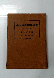 系大俗風理地界世 7