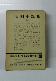 昭和小説集　3