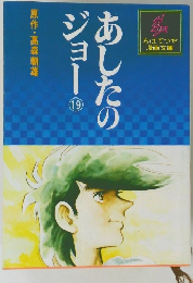 あしたのジョー19