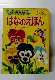 はなのえほん