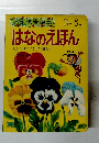 はなのえほん
