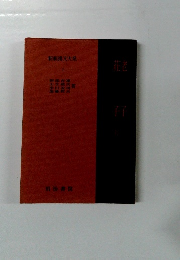 新釈漢文大系７　老子・荘子 上