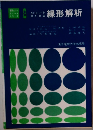 コンピュータ のための 線形解析
