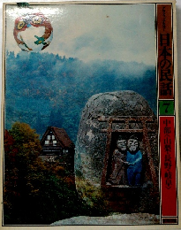 日本の民話 7  中部<山梨・長野・岐阜〉