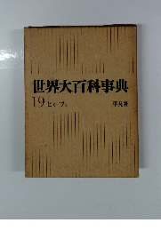 世界大百科事典 19 ヒリーフン