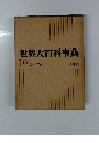世界大百科事典 19 ヒリーフン