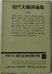 増補決定版現代日本文學全集　94