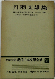 増補決定版 現代日本文學全集 補卷13