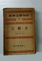 世界文學全集　25　三銃士