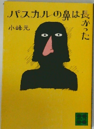 パスカルの鼻は長かった