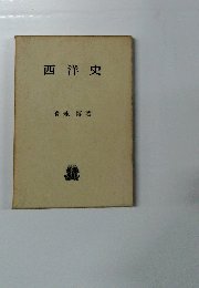 西洋史
