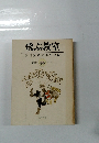 飛ぶ教室 季刊児童文学の冒険 1982年　No.2
