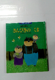 世界の昔話 12　さんびきのくま