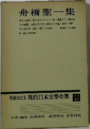 増補決定版 現代日本文学全集 補卷 14　舟橋聖一集