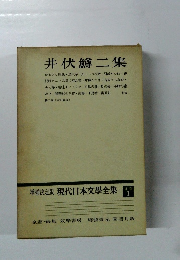 増補決定版 現代日本文學全集 1 井伏鱒二集