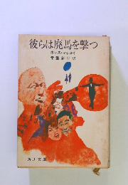 彼らは廃馬を撃つ