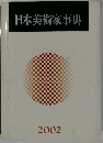 日本美術家事典　2002