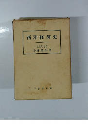 西洋経済史