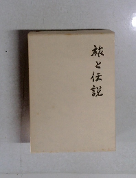 旅と伝説