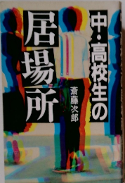 中・高校生の居場所