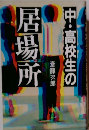 中・高校生の居場所