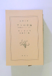 アンの幸福　赤毛のアン・シリーズ5