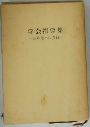 学会指導集　壮年部への指針
