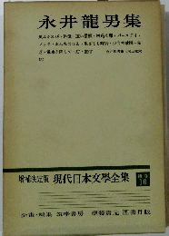 増補決定版現代日本文學全集補卷 10　永井龍男集