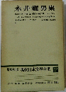 増補決定版現代日本文學全集補卷 10　永井龍男集