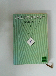 わたしのなかのかれへ　下