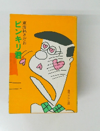 東海林さだお ピンキリ君