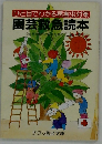 ひと目でわかる病害虫対策 園芸救急読本