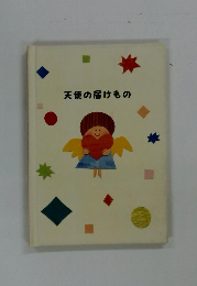 天使の届けもの