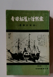 吉田松陰と憎悪霊　思想の対決