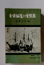 吉田松陰と憎悪霊　思想の対決
