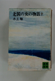 北国の女の物語 　下