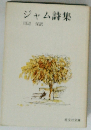 ジャム詩集