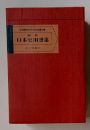 新版日本史用語集