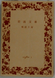 岩波文庫 解説目録 1980年1月号