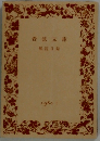 岩波文庫 解説目録 1980年1月号