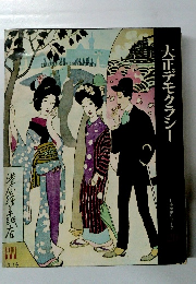 大正デモクラシー