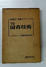 '72 国有技術　工業技術院の部